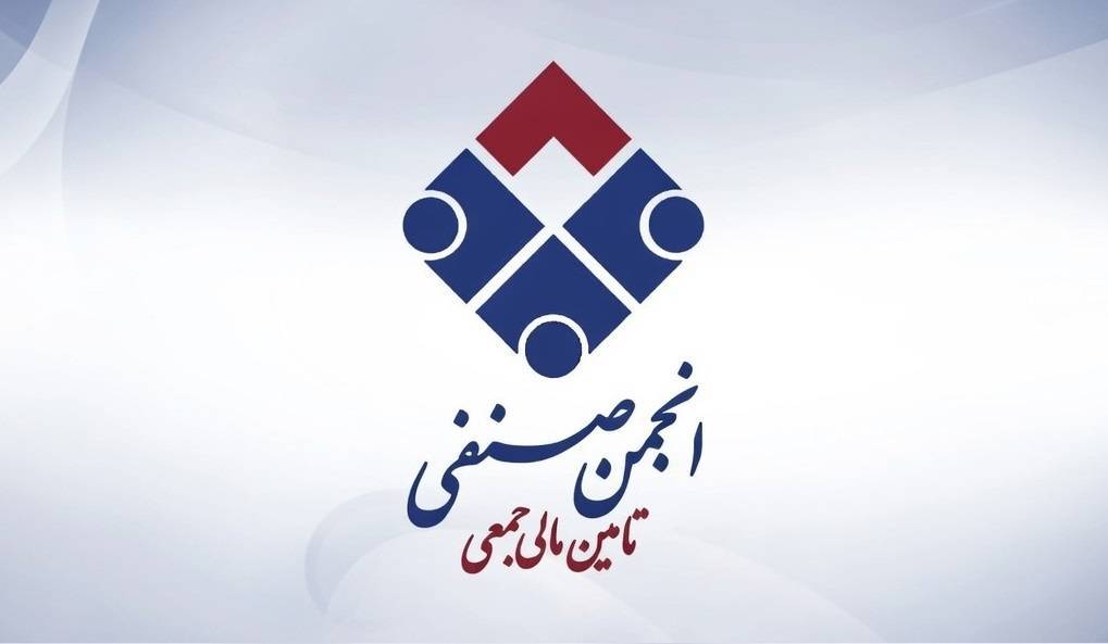 تاسیس رسمی انجمن صنفی تامین مالی جمعی ایران